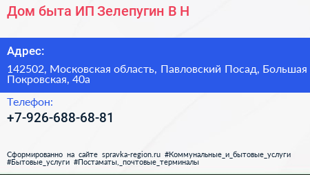 Дом быта ИП Зелепугин В Н  - визитка