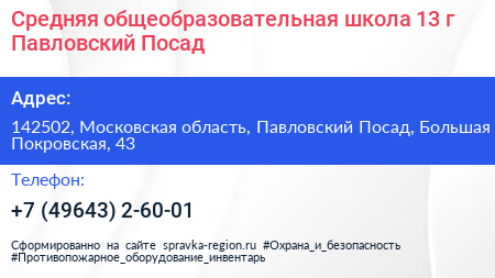 Средняя общеобразовательная школа 13 г Павловский Посад - визитка