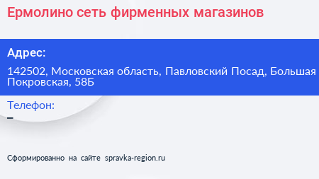 Ермолино сеть фирменных магазинов - визитка