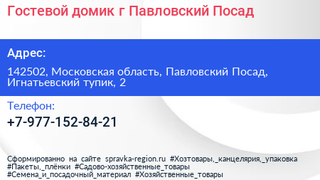 Гостевой домик г Павловский Посад - визитка