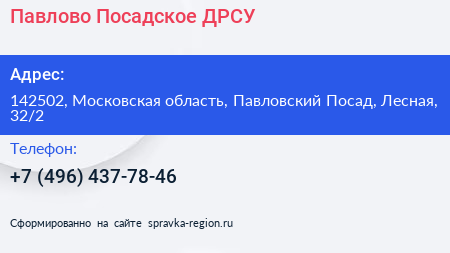 Павлово Посадское ДРСУ - визитка