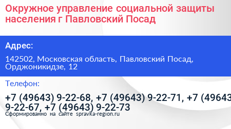 Окружное управление социальной защиты населения г Павловский Посад - визитка