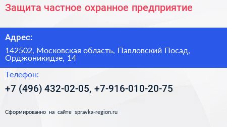 Защита частное охранное предприятие - визитка