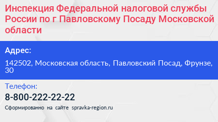 Инспекция Федеральной налоговой службы России по г Павловскому Посаду Московской области - визитка