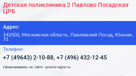 Детская поликлиника 2 Павлово Посадская ЦРБ - визитка