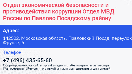 Отдел экономической безопасности и противодействия коррупции Отдел МВД России по Павлово Посадскому району - визитка
