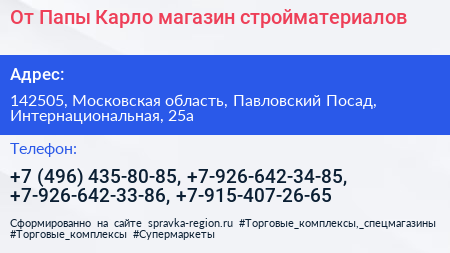От Папы Карло магазин стройматериалов - визитка