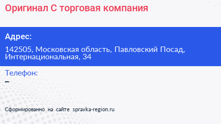 Оригинал С торговая компания - визитка