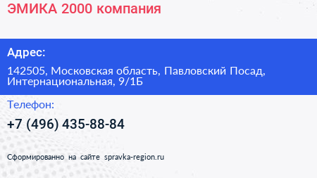 ЭМИКА 2000 компания - визитка