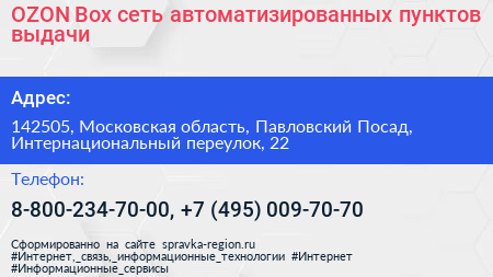OZON Box сеть автоматизированных пунктов выдачи - визитка