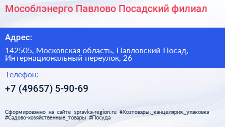 Мособлэнерго Павлово Посадский филиал - визитка
