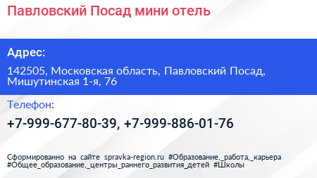 Павловский Посад мини отель - визитка