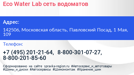 Eco Water Lab сеть водоматов - визитка