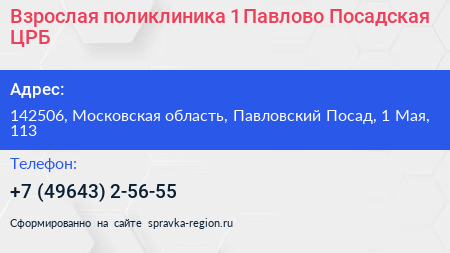 Взрослая поликлиника 1 Павлово Посадская ЦРБ - визитка