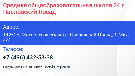 Средняя общеобразовательная школа 24 г Павловский Посад - визитка