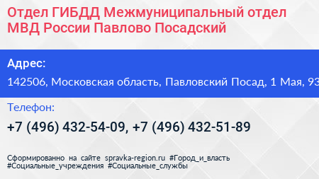 Отдел ГИБДД Межмуниципальный отдел МВД России Павлово Посадский - визитка