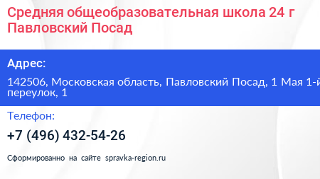Средняя общеобразовательная школа 24 г Павловский Посад - визитка