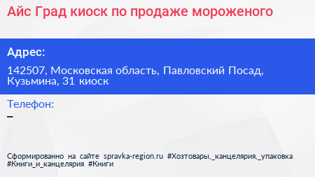 Айс Град киоск по продаже мороженого - визитка