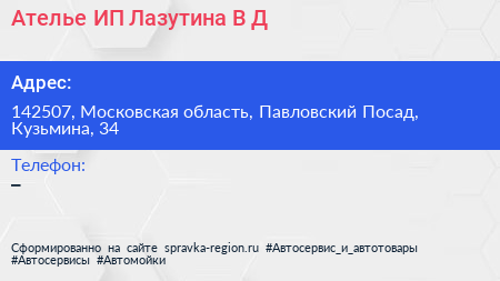 Ателье ИП Лазутина В Д  - визитка