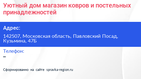 Уютный дом магазин ковров и постельных принадлежностей - визитка