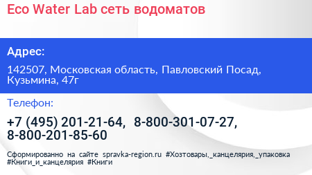 Eco Water Lab сеть водоматов - визитка