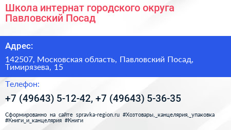 Школа интернат городского округа Павловский Посад - визитка