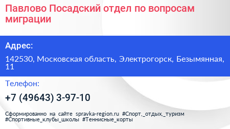 Павлово Посадский отдел по вопросам миграции - визитка