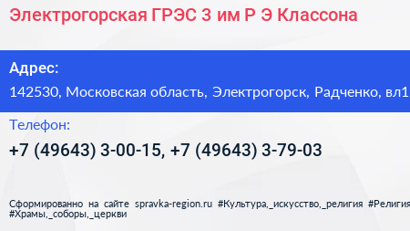 Электрогорская ГРЭС 3 им Р Э Классона - визитка