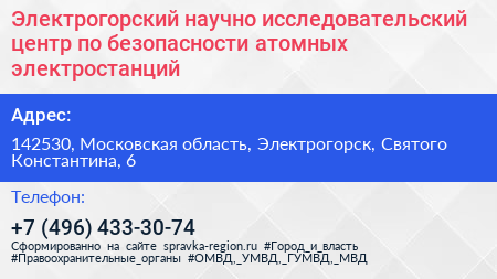 Электрогорский научно исследовательский центр по безопасности атомных электростанций - визитка