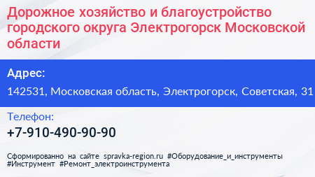 Дорожное хозяйство и благоустройство городского округа Электрогорск Московской области - визитка