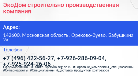 ЭкоДом строительно производственная компания - визитка