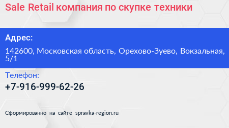 Sale Retail компания по скупке техники - визитка