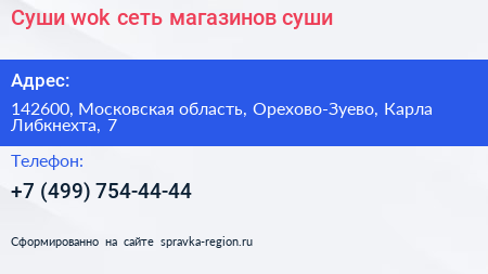 Суши wok сеть магазинов суши - визитка