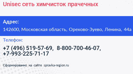 Unisec сеть химчисток прачечных - визитка