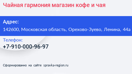Чайная гармония магазин кофе и чая - визитка