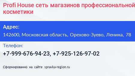 Profi House сеть магазинов профессиональной косметики - визитка