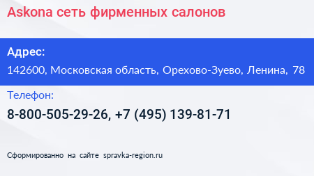Askona сеть фирменных салонов - визитка