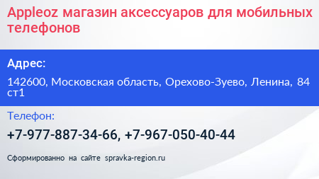 Appleoz магазин аксессуаров для мобильных телефонов - визитка