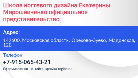 Школа ногтевого дизайна Екатерины Мирошниченко официальное представительство - визитка