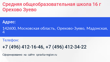 Средняя общеобразовательная школа 16 г Орехово Зуево - визитка