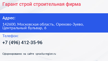 Гарант строй строительная фирма - визитка