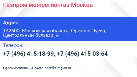 Газпром межрегионгаз Москва - визитка