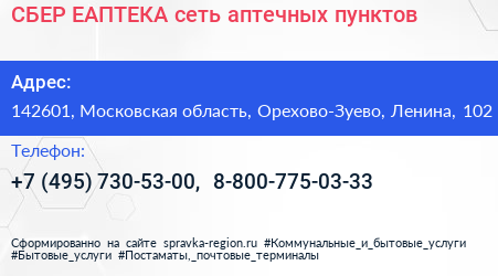 СБЕР ЕАПТЕКА сеть аптечных пунктов - визитка