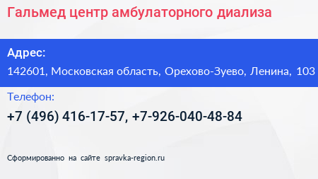 Гальмед центр амбулаторного диализа - визитка