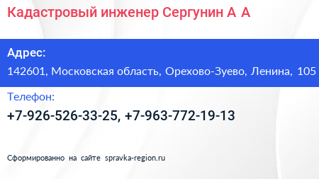 Кадастровый инженер Сергунин А А  - визитка