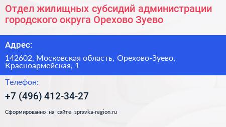 Отдел жилищных субсидий администрации городского округа Орехово Зуево - визитка