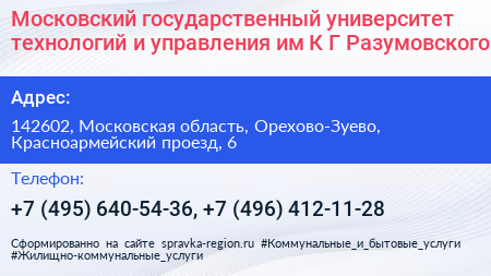 Московский государственный университет технологий и управления им К Г Разумовского - визитка