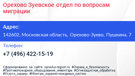 Орехово Зуевское отдел по вопросам миграции - визитка