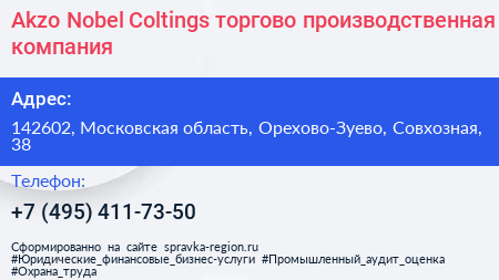 Akzo Nobel Coltings торгово производственная компания - визитка