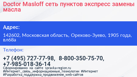 Doсtor Masloff сеть пунктов экспресс замены масла - визитка